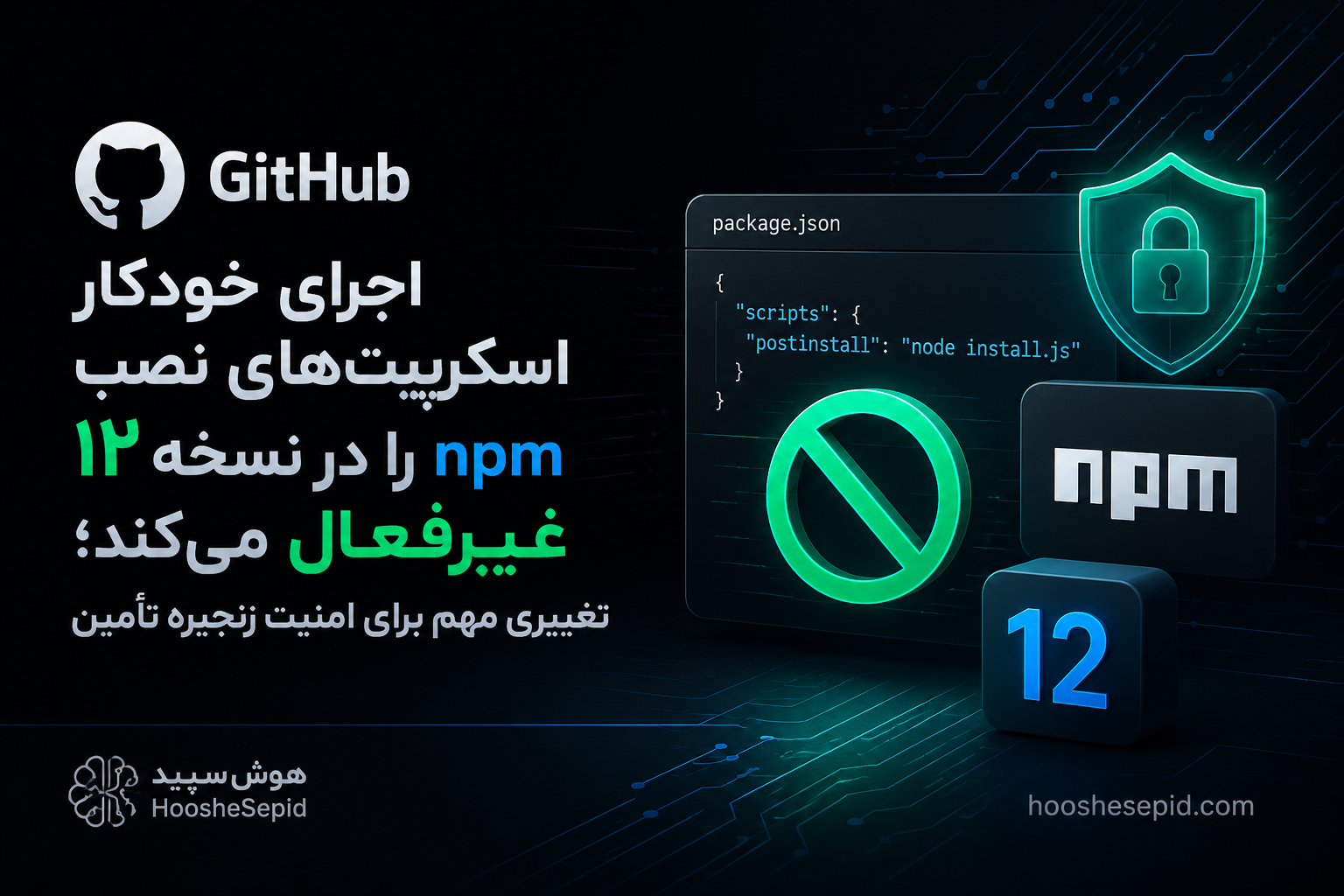 GitHub در npm 12 اجرای خودکار اسکریپت‌های preinstall، install و postinstall را غیرفعال می‌کند تا امنیت زنجیره تأمین نرم‌افزار و پروژه‌های جاوااسکریپت افزایش یابد.