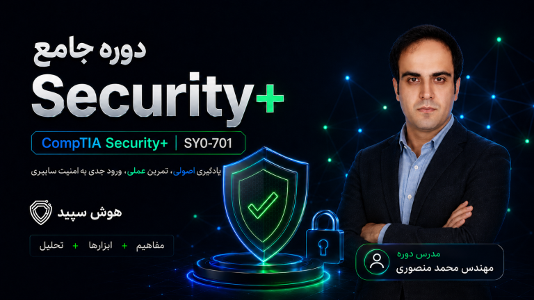 پوستر دوره جامع CompTIA Security Plus SY0-701 هوش سپید با محور یادگیری اصولی، لابراتوار عملی و ورود به امنیت سایبری